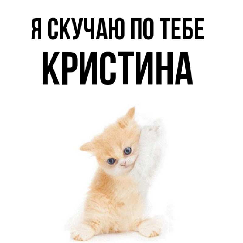 Картинка Я скучаю по тебе, Кристина