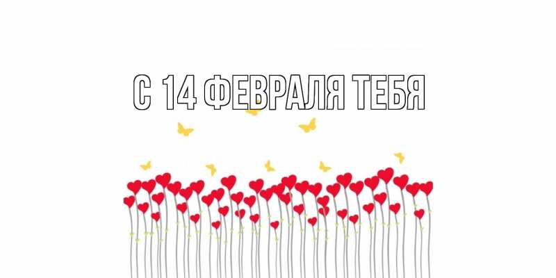 Картинка С 14 февраля тебя, 