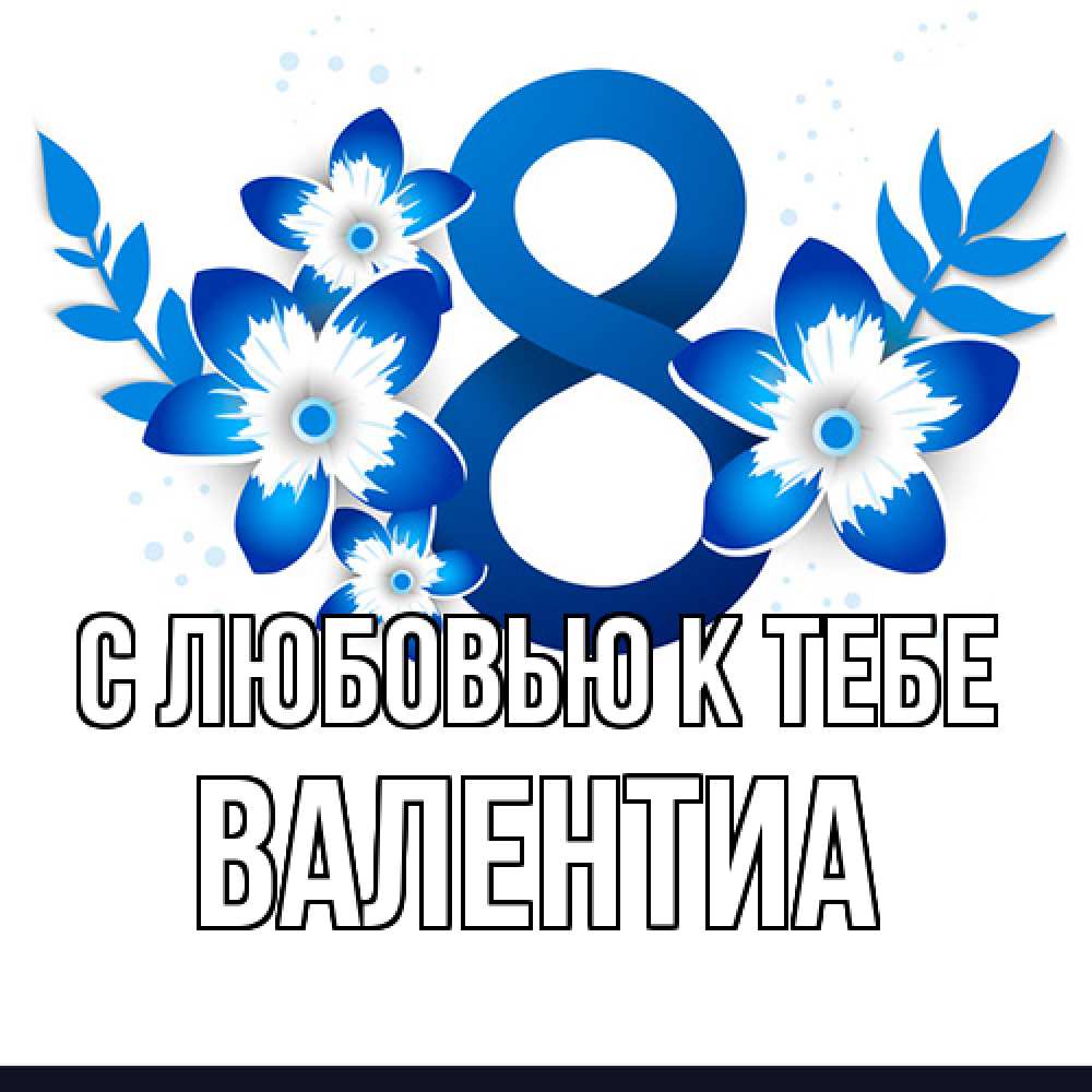 Открытка  с именем. Валентиа, С любовью к тебе  