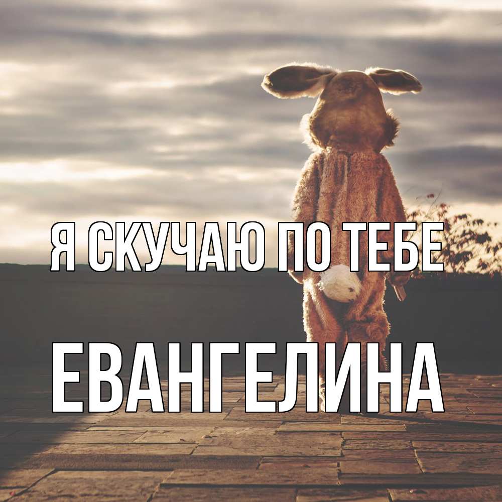 Открытка  с именем. Евангелина, Я скучаю по тебе  