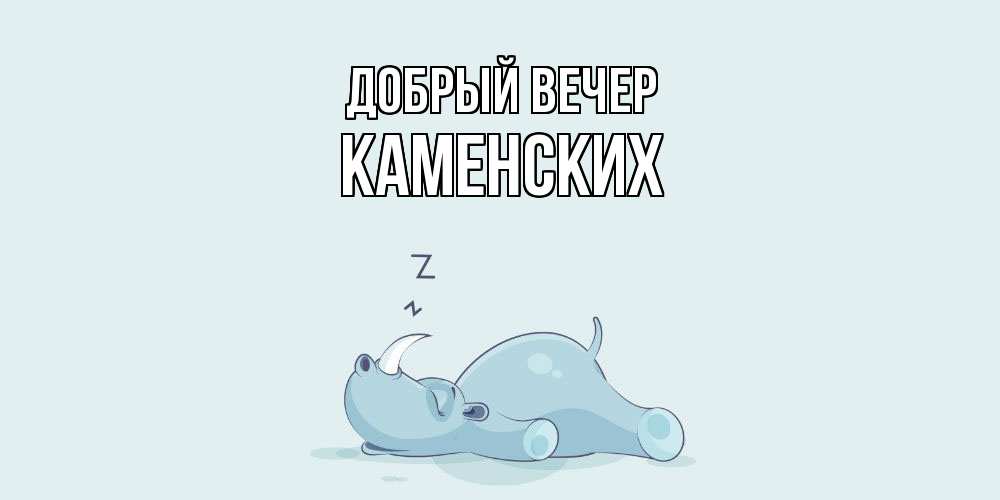 Открытка  с именем. Каменских, Добрый вечер  