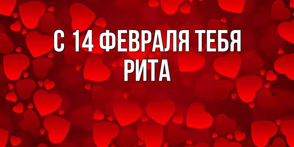 Открытка  с именем. Рита, С 14 февраля тебя  