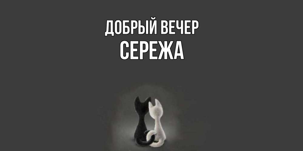 Открытка  с именем. СЕРЕЖа, Добрый вечер  