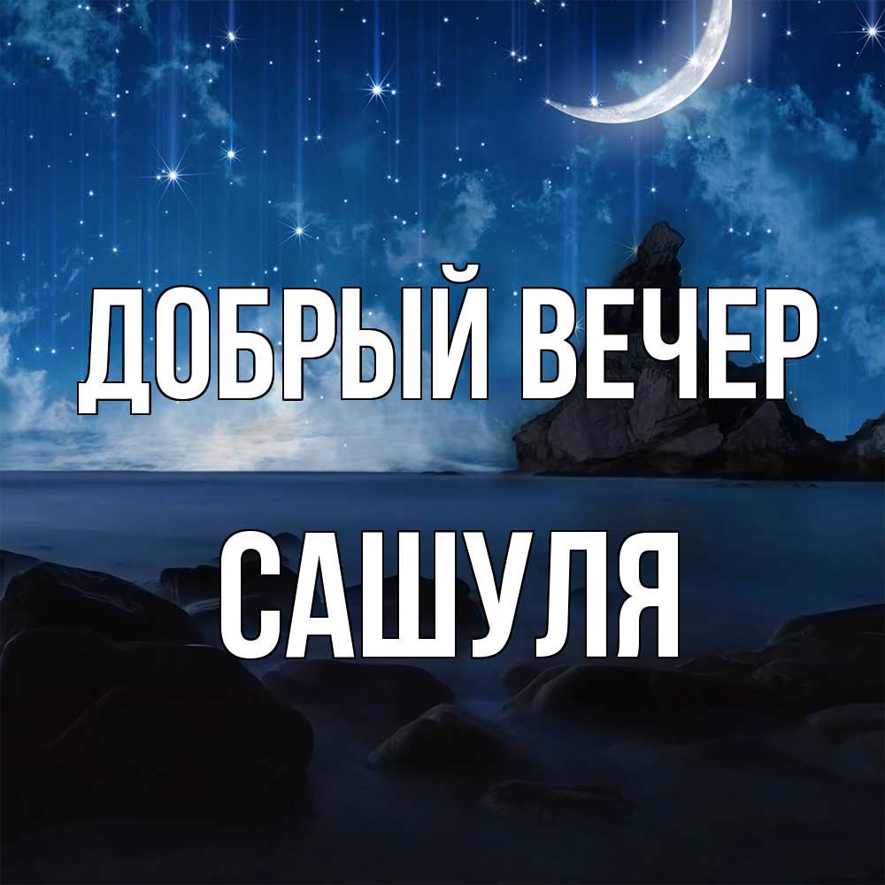 Открытка  с именем. Сашуля, Добрый вечер  
