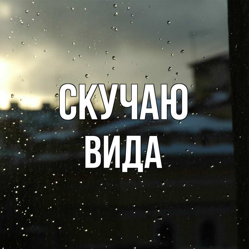 Картинка Скучаю, Вида