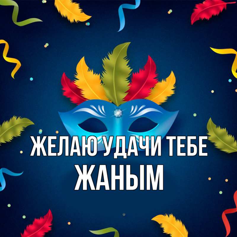 Картинка Желаю удачи тебе, Жаным