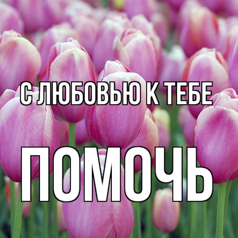 Картинка С любовью к тебе, Помочь
