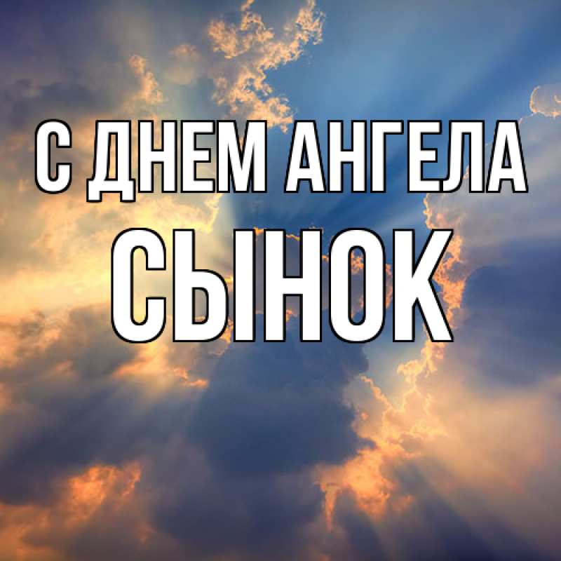 Картинка С днем ангела, Сынок