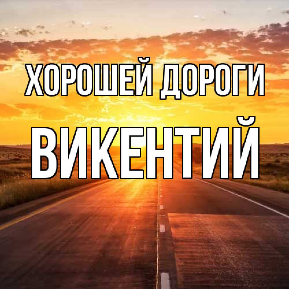 Открытка  с именем. Викентий, Хорошей дороги  