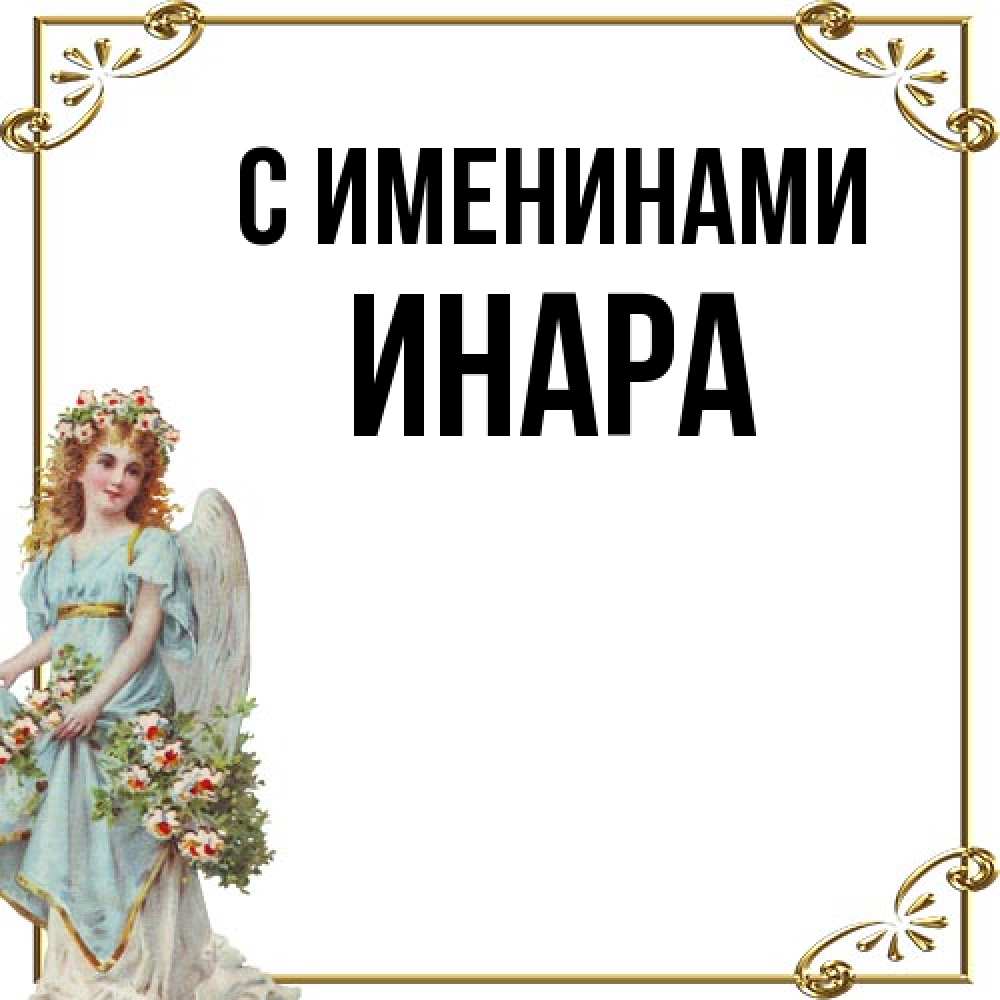 Открытка  с именем. Инара, С именинами  