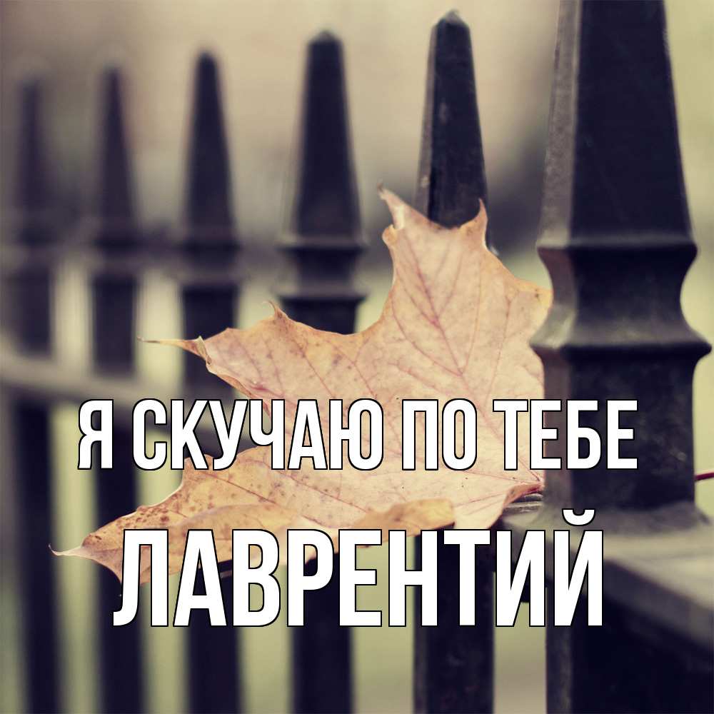 Открытка  с именем. Лаврентий, Я скучаю по тебе  