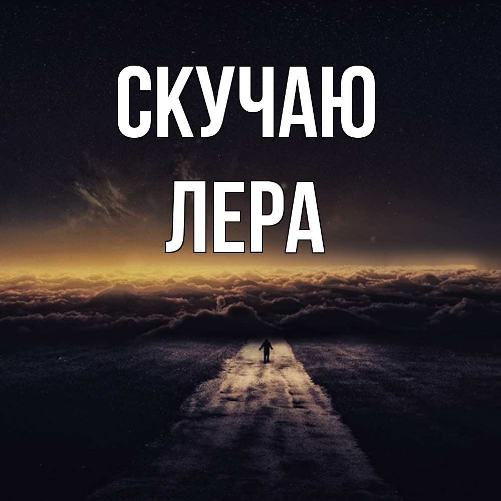 Открытка  с именем. Лера, Скучаю  