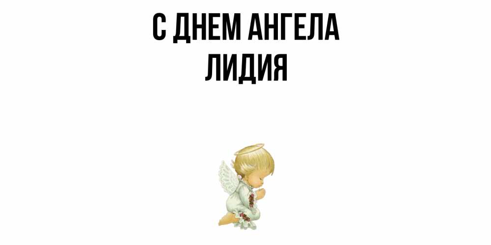 Открытка  с именем. Лидия, С днем ангела  