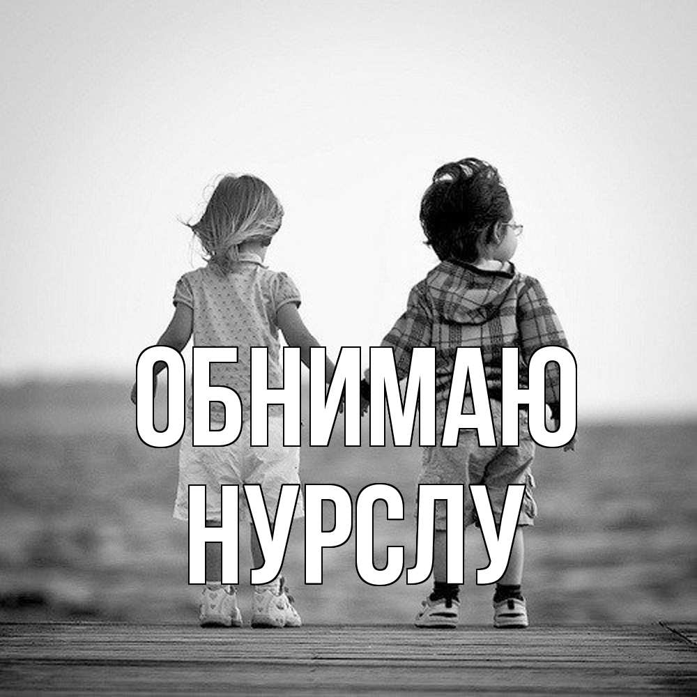 Открытка  с именем. Нурслу, Обнимаю  