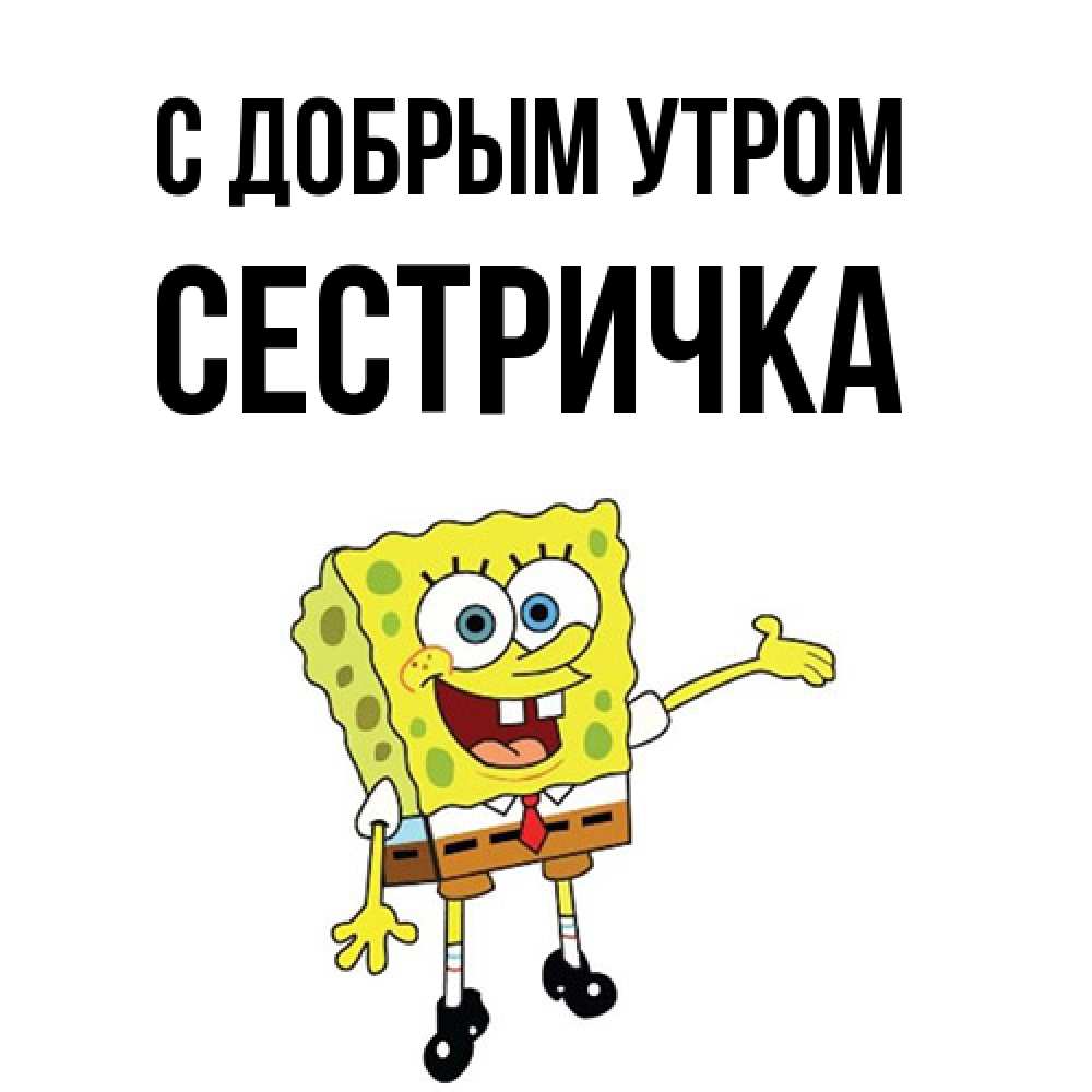 Открытка  с именем. Сестричка, С добрым утром  
