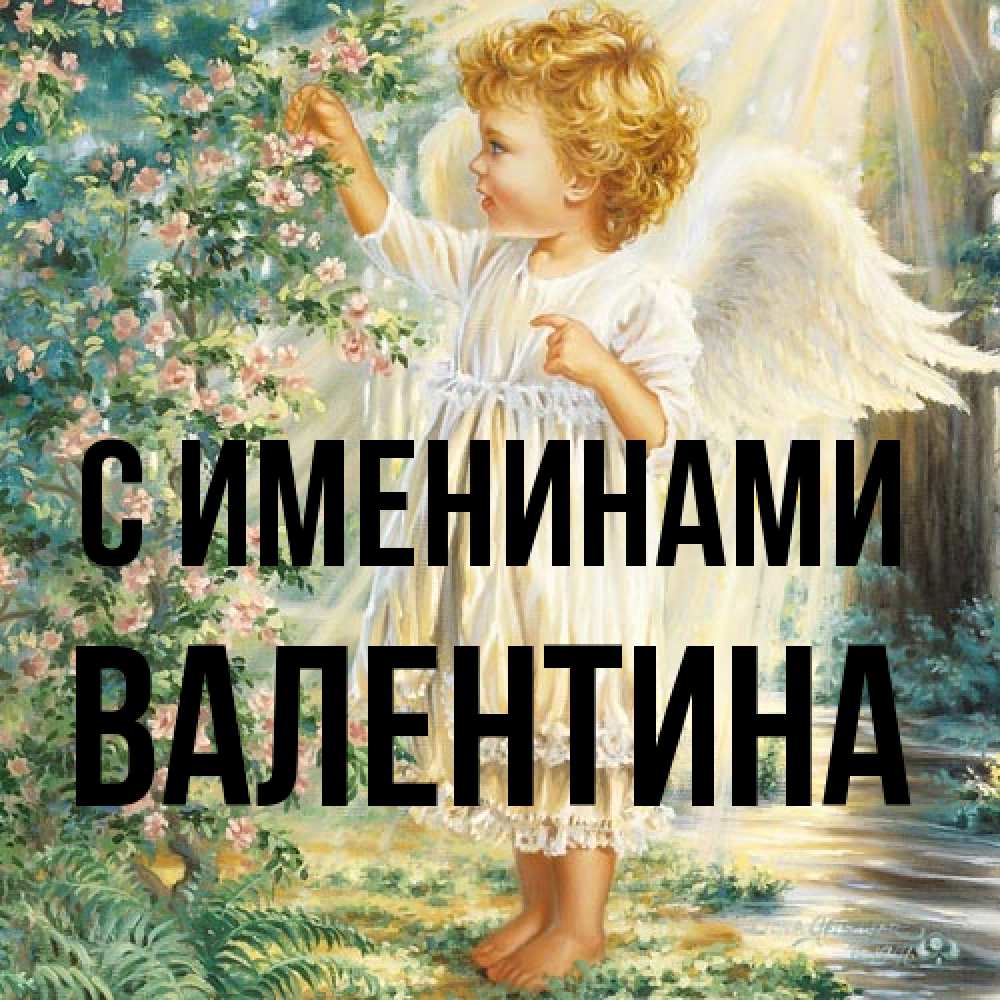 Открытка  с именем. валентина, С именинами  