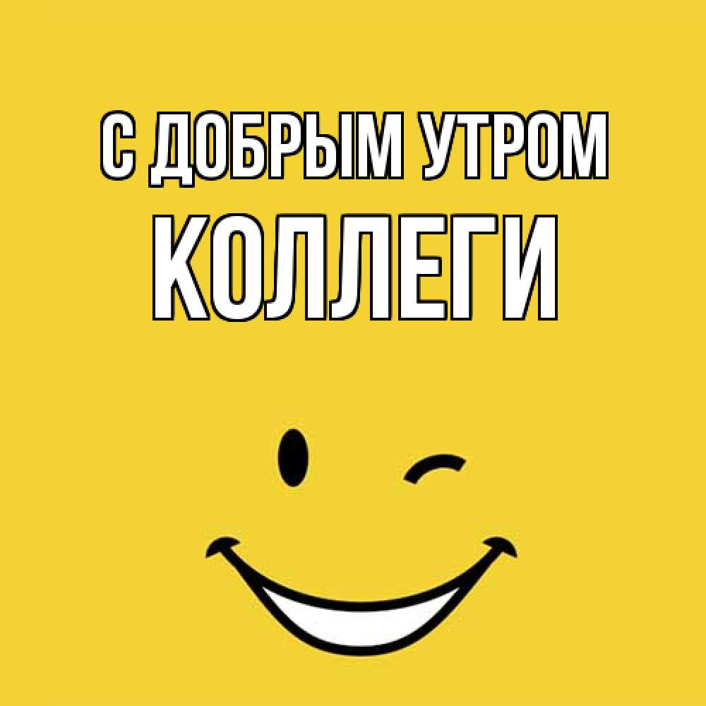 Открытка  с именем. коллеги, С добрым утром  