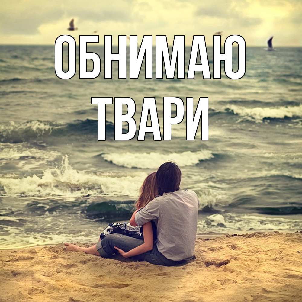 Открытка  с именем. твари, Обнимаю  