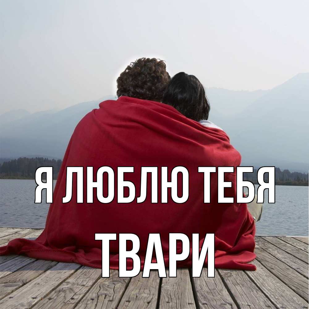 Открытка  с именем. твари, Я люблю тебя  