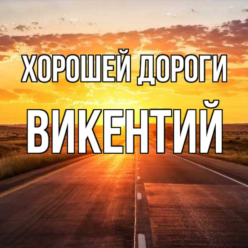 Картинка Хорошей дороги, Викентий