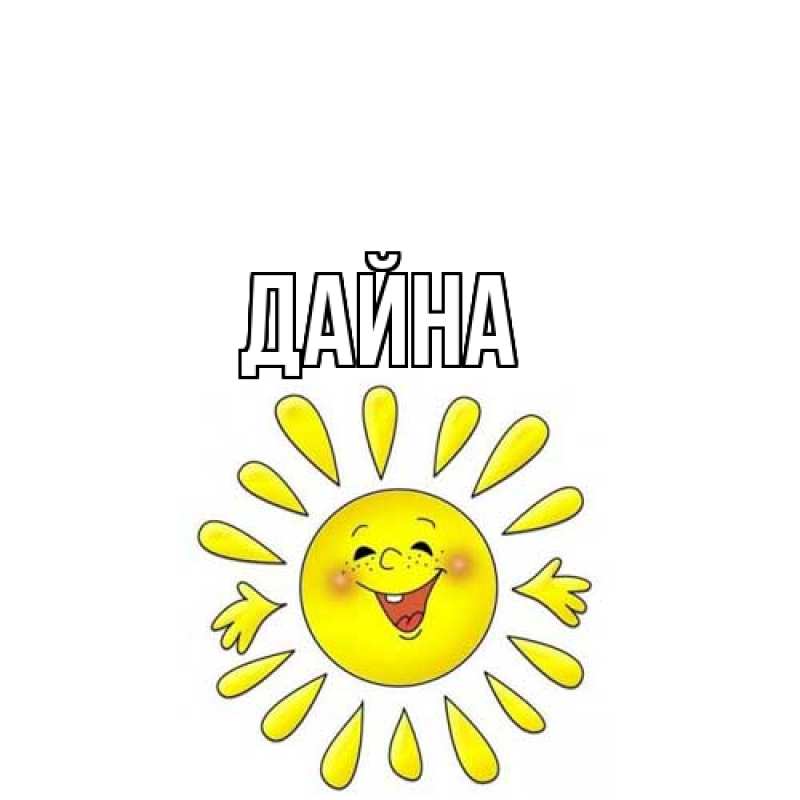 Картинка  с именем , Дайна
