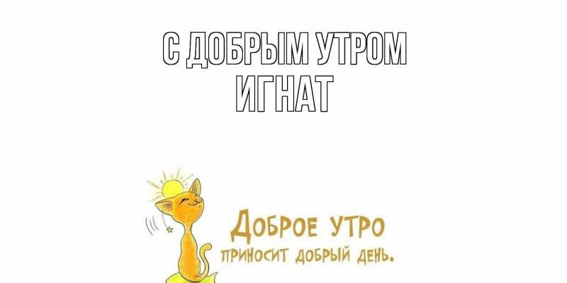 Картинка С добрым утром, Игнат