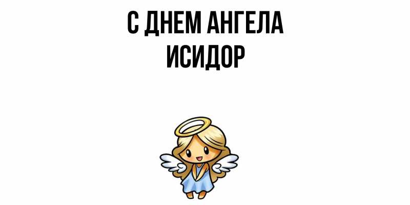 Картинка С днем ангела, Исидор
