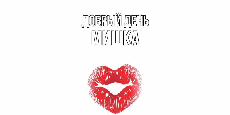 Картинка Добрый день, Мишка