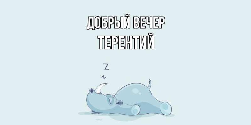 Картинка Добрый вечер, Терентий