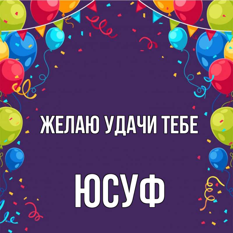 Картинка Желаю удачи тебе, Юсуф