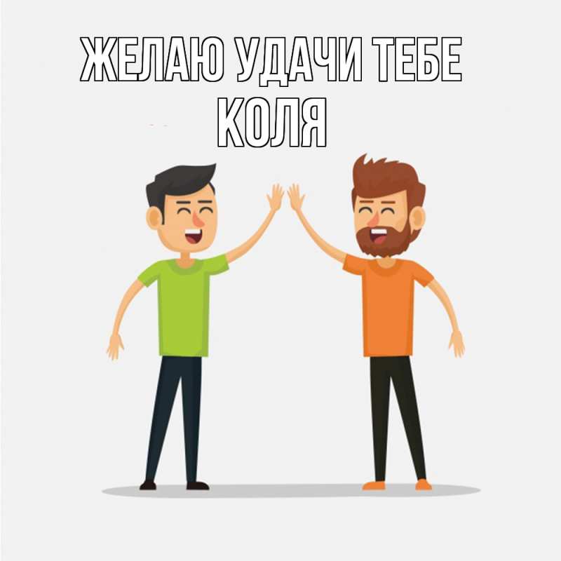 Картинка Желаю удачи тебе, коля