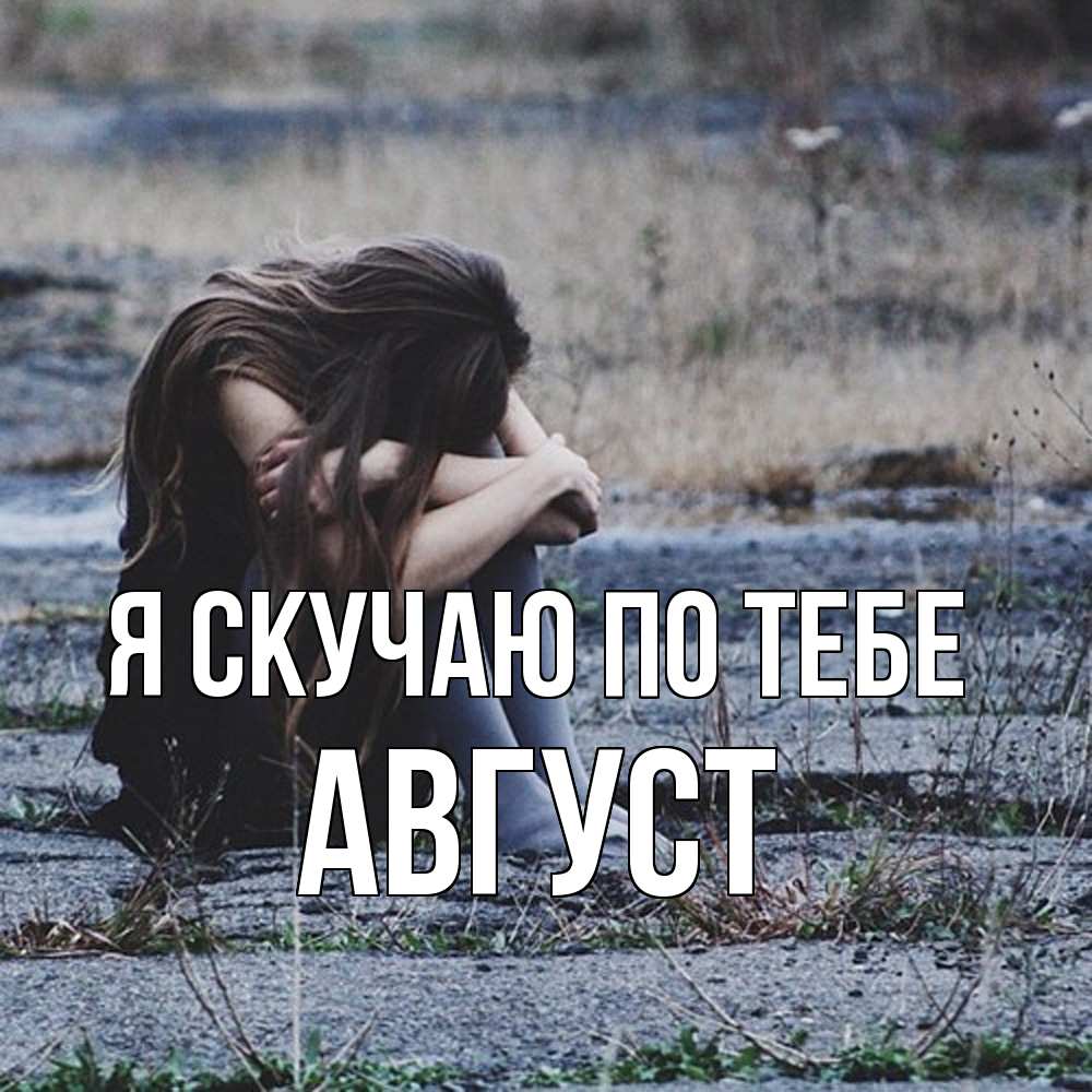 Открытка  с именем. Август, Я скучаю по тебе  