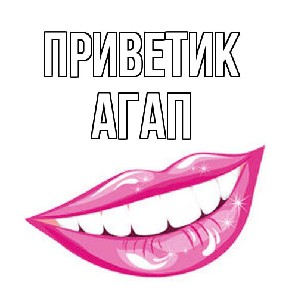 Открытка  с именем. Агап, приветик  