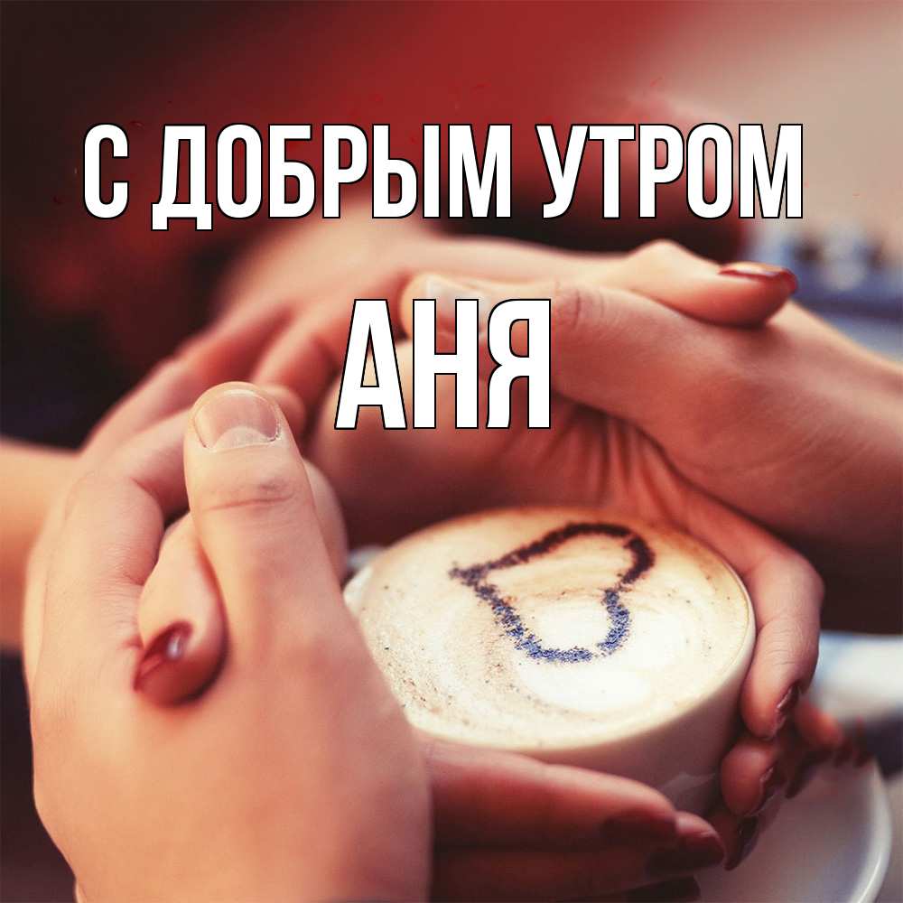 Открытка  с именем. Аня, С добрым утром  