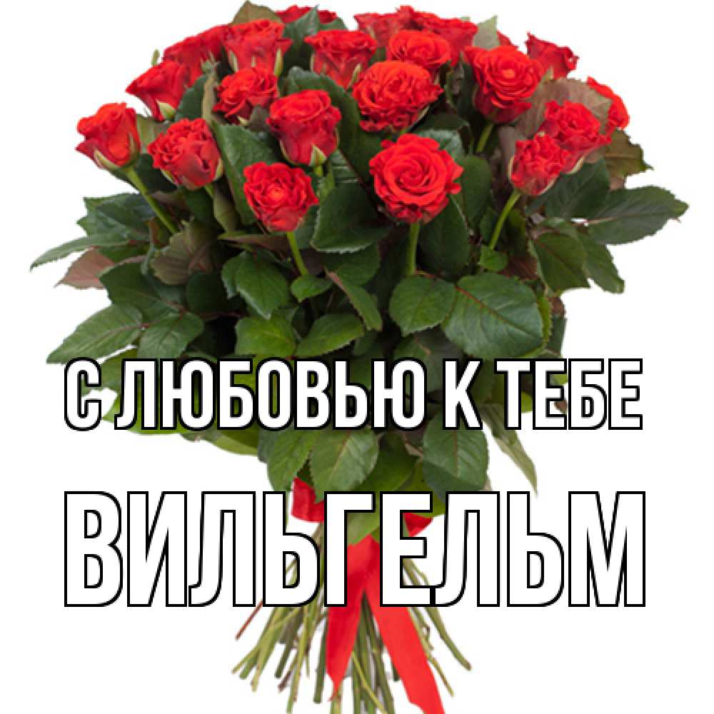 Открытка  с именем. Вильгельм, С любовью к тебе  