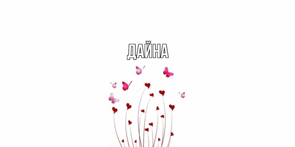 Открытка  с именем. Дайна, Главная  