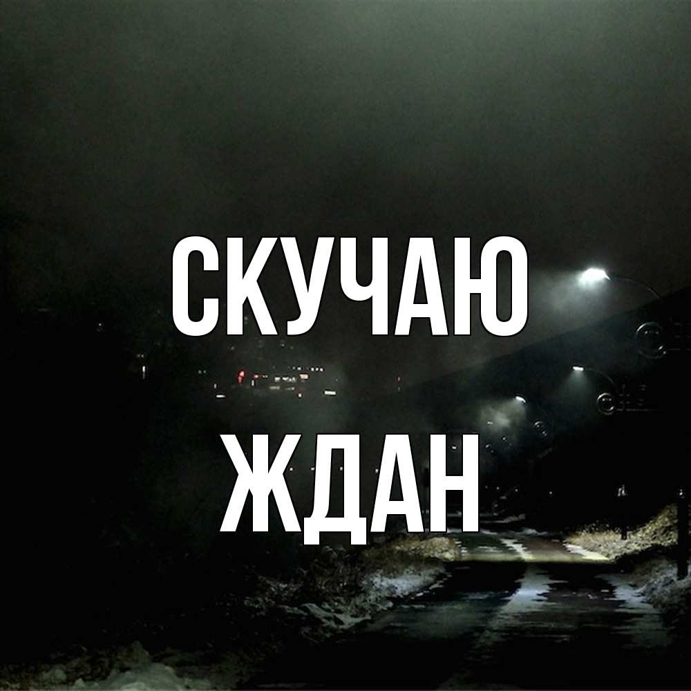 Открытка  с именем. Ждан, Скучаю  