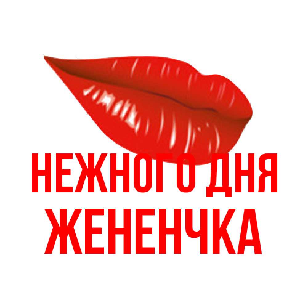 Открытка  с именем. Жененчка, Нежного дня  