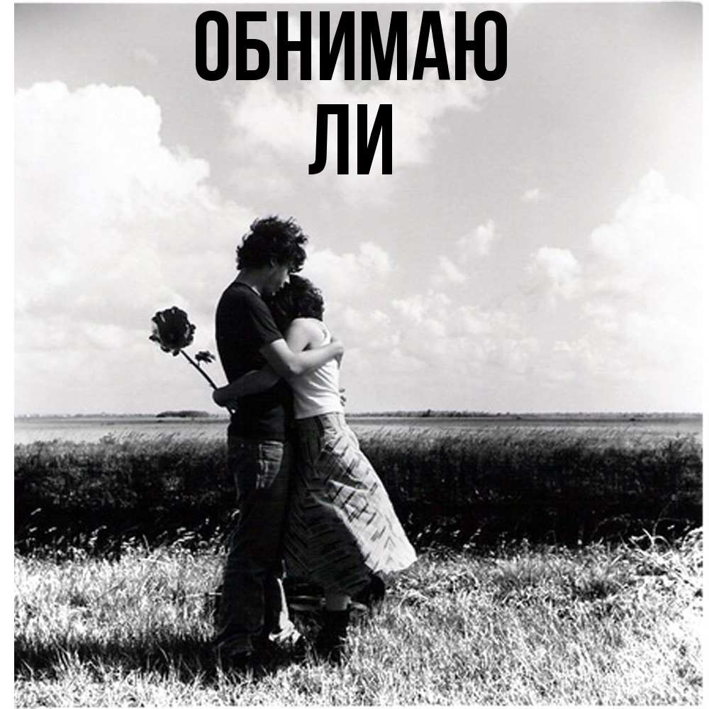 Открытка  с именем. Ли, Обнимаю  