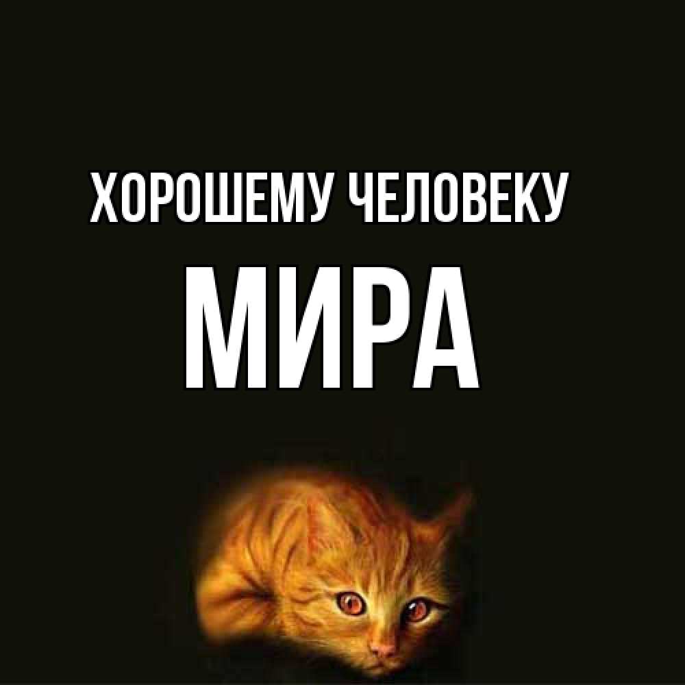 Открытка  с именем. Мира, Хорошему человеку  