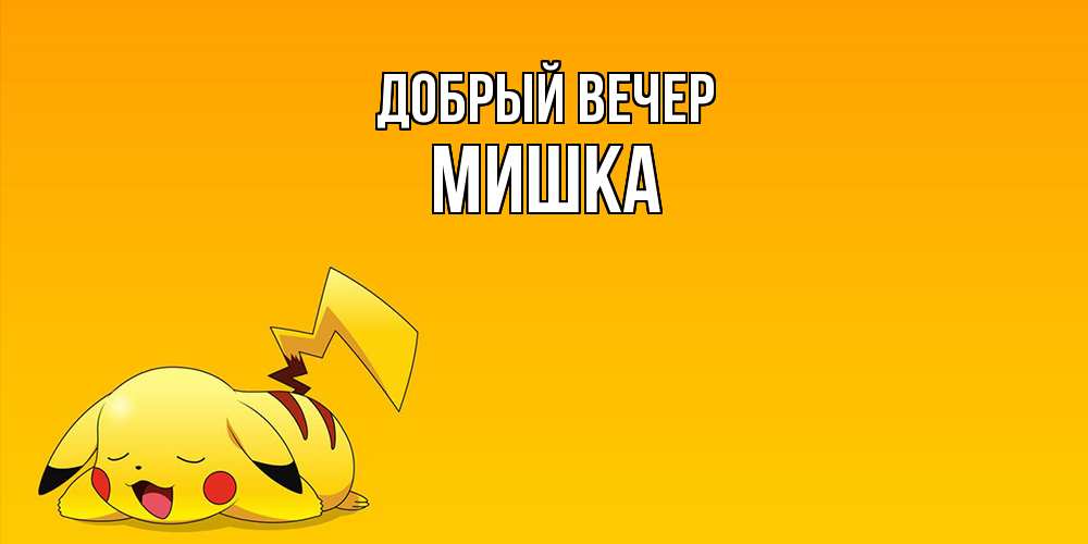 Открытка  с именем. Мишка, Добрый вечер  