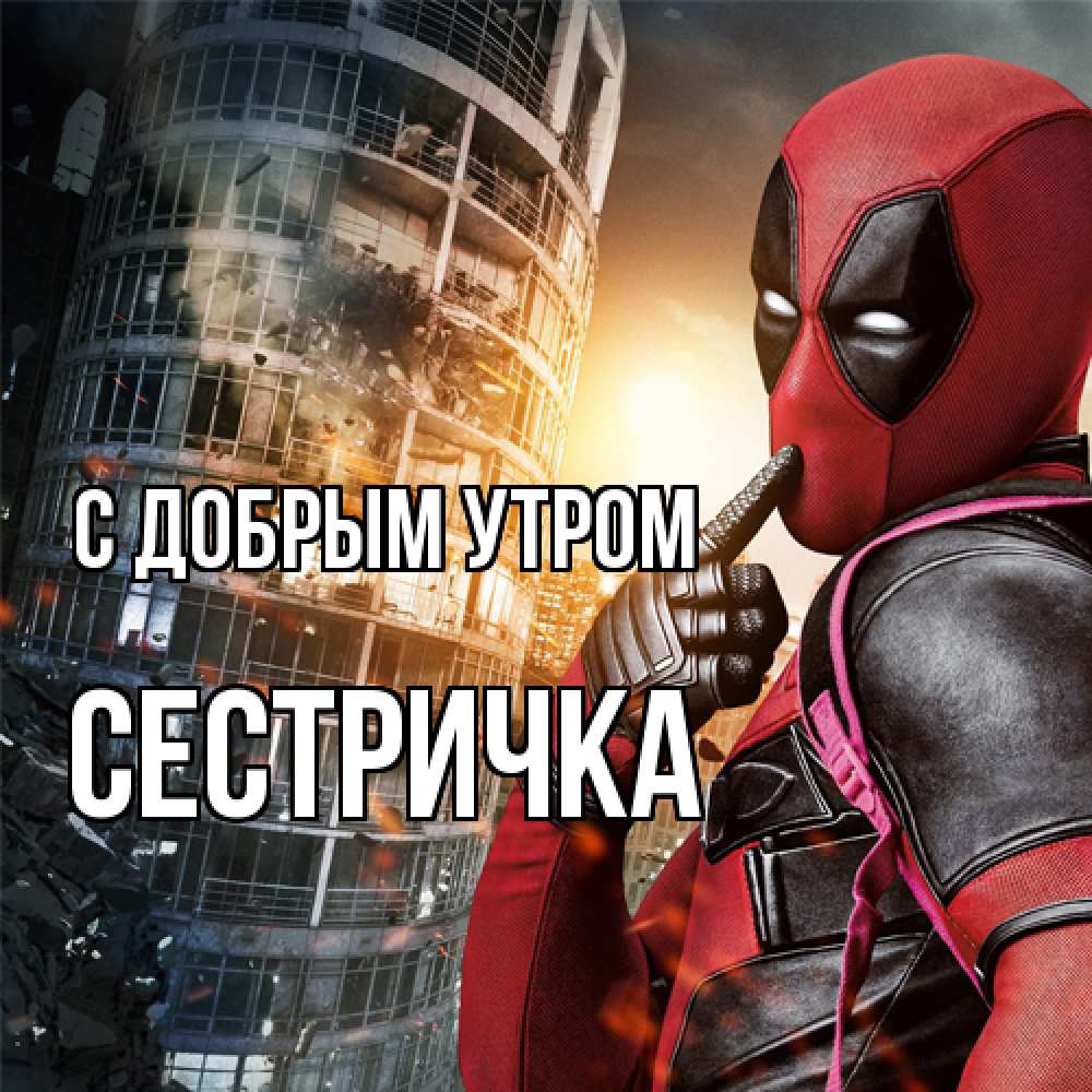 Открытка  с именем. Сестричка, С добрым утром  