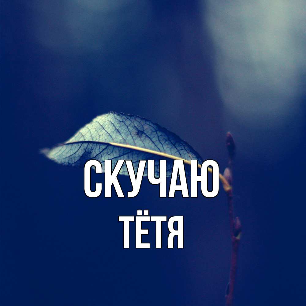 Открытка  с именем. Тётя, Скучаю  