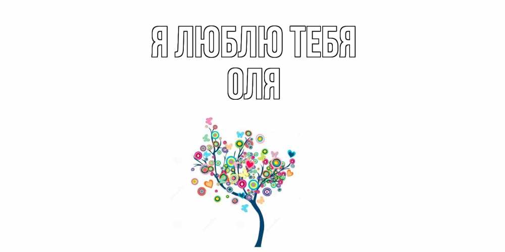 Открытка  с именем. оля, Я люблю тебя  