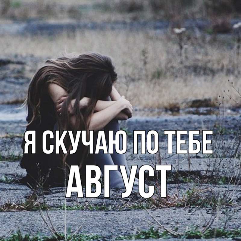 Картинка Я скучаю по тебе, Август