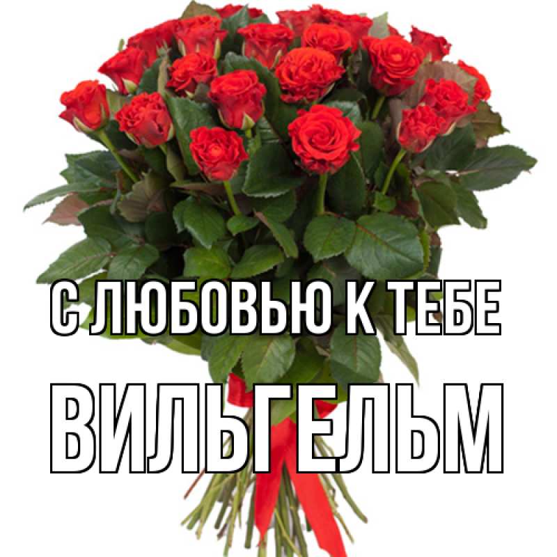 Картинка С любовью к тебе, Вильгельм
