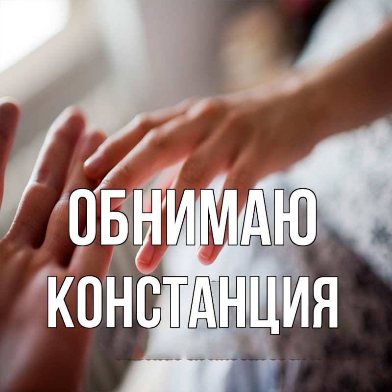 Картинка Обнимаю, Констанция