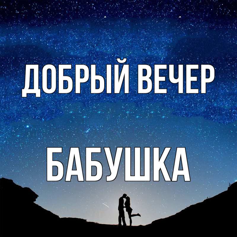Картинка Добрый вечер, бабушка