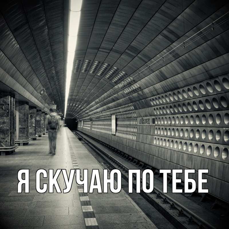 Картинка Я скучаю по тебе, 