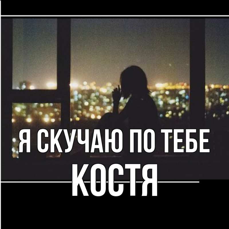 Картинка Я скучаю по тебе, костя